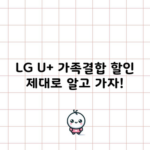 LG U+ 가족결합 할인 제대로 알고 가자!