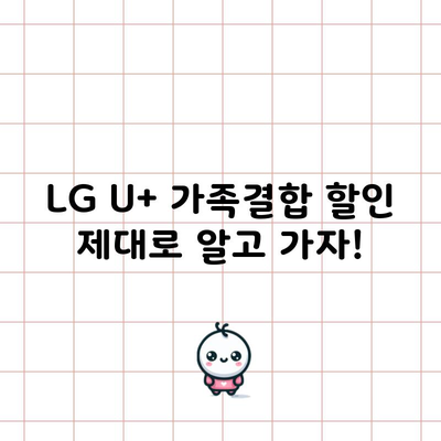 LG U+ 가족결합 할인 제대로 알고 가자!