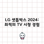 LG 셋톱박스 2024: 최적의 TV 시청 경험