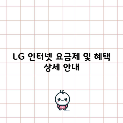 LG 인터넷 요금제 및 혜택 상세 안내