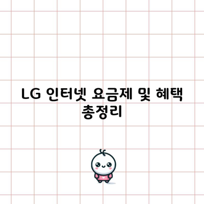 LG 인터넷 요금제 및 혜택 총정리