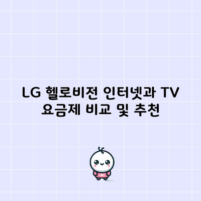 LG 헬로비전 인터넷과 TV 요금제 비교 및 추천