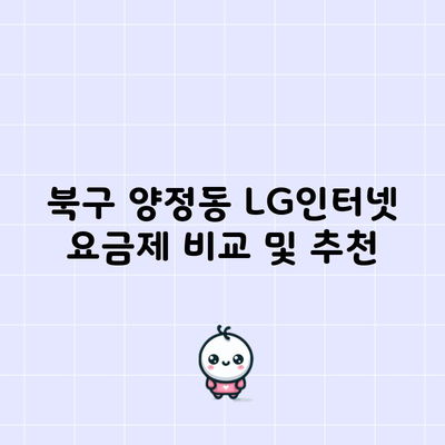 북구 양정동 LG인터넷 요금제 비교 및 추천