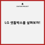 LG 셋톱박스를 살펴보자!