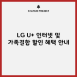 LG U+ 인터넷 및 가족결합 할인 혜택 안내