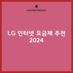 LG 인터넷 요금제 추천 2024