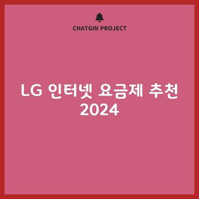 LG 인터넷 요금제 추천 2024