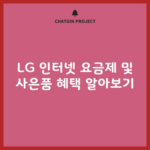 LG 인터넷 요금제 및 사은품 혜택 알아보기