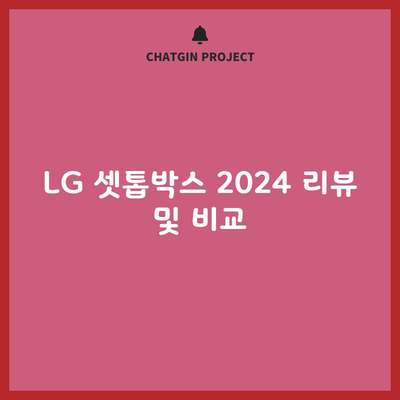 LG 셋톱박스 2024 리뷰 및 비교