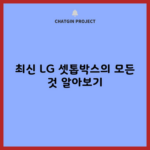 최신 LG 셋톱박스의 모든 것 알아보기