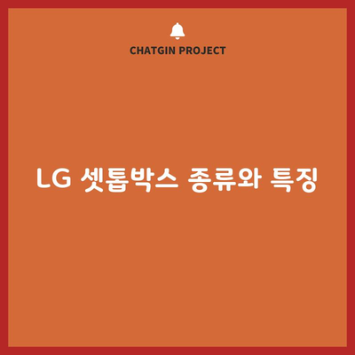 LG 셋톱박스 종류와 특징