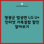 영광군 법성면 LG U+ 인터넷 가족결합 할인 알아보기