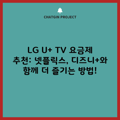 LG U+ TV 요금제 추천: 넷플릭스, 디즈니+와 함께 더 즐기는 방법!