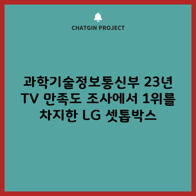 과학기술정보통신부 23년 TV 만족도 조사에서 1위를 차지한 LG 셋톱박스