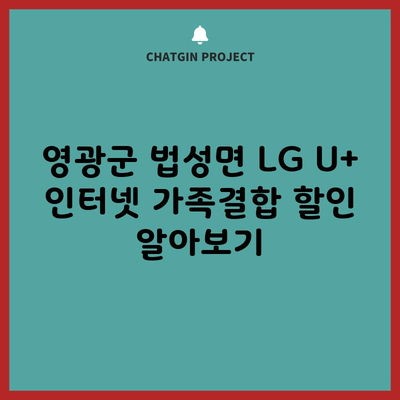 영광군 법성면 LG U+ 인터넷 가족결합 할인 알아보기