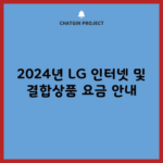 2024년 LG 인터넷 및 결합상품 요금 안내