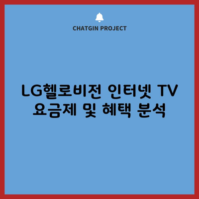 LG헬로비전 인터넷 TV 요금제 및 혜택 분석