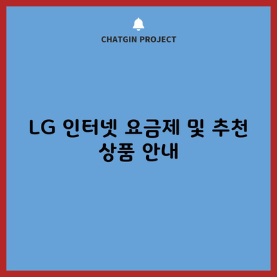 LG 인터넷 요금제 및 추천 상품 안내