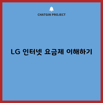 LG 인터넷 요금제 이해하기