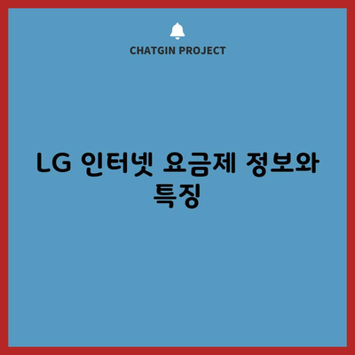 LG 인터넷 요금제 정보와 특징