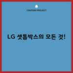 LG 셋톱박스의 모든 것!