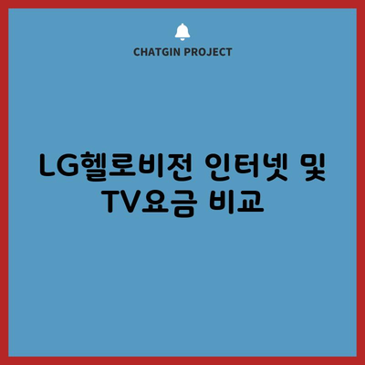 LG헬로비전 인터넷 및 TV요금 비교