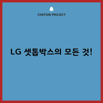 LG 셋톱박스의 모든 것!