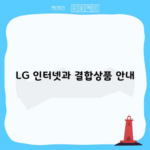 LG 인터넷과 결합상품 안내