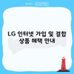 LG 인터넷 가입 및 결합 상품 혜택 안내