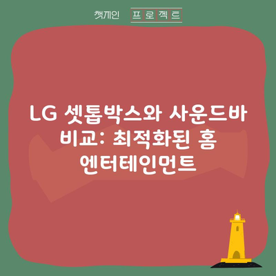 LG 셋톱박스와 사운드바 비교: 최적화된 홈 엔터테인먼트