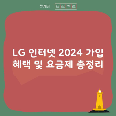 LG 인터넷 가입 혜택 및 요금제 총정리, 확인하셨나요?