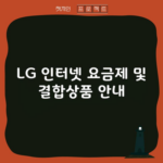 LG 인터넷 요금제 및 결합상품 안내