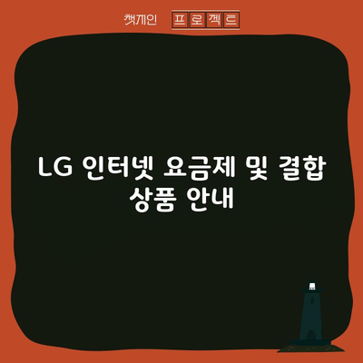 LG 인터넷 요금제 및 결합 상품 안내