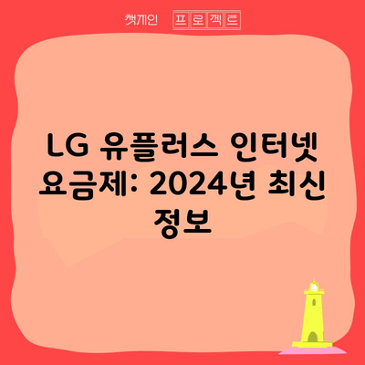 LG 유플러스 인터넷 요금제: 2024년 최신 정보