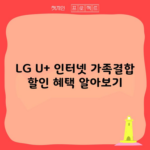 LG U+ 인터넷 가족결합 할인 혜택 알아보기