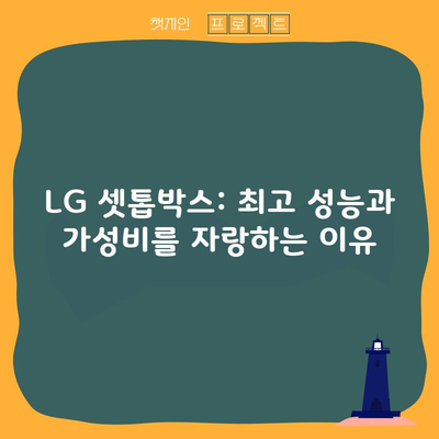 LG 셋톱박스: 최고 성능과 가성비를 자랑하는 이유