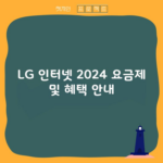 LG 인터넷 2024 요금제 및 혜택 안내