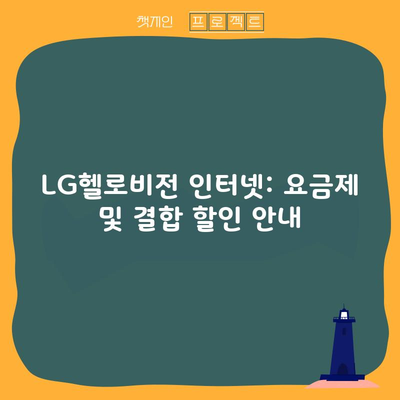 LG헬로비전 인터넷: 요금제 및 결합 할인 안내