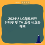 2024년 LG헬로비전 인터넷 및 TV 요금 비교와 혜택