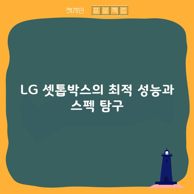 LG 셋톱박스의 최적 성능과 스펙 탐구