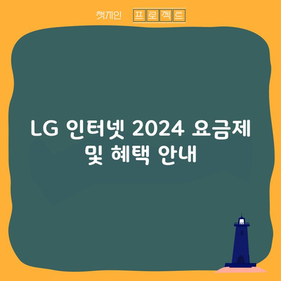 LG 인터넷 2024 요금제 및 혜택 안내