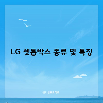 LG 셋톱박스 종류 및 특징