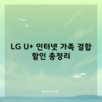 LG U+ 인터넷 가족 결합 할인 총정리