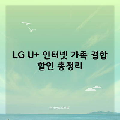 LG U+ 인터넷 가족 결합 할인 총정리