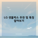 LG 셋톱박스 추천 및 특징 알아보기