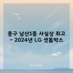 중구 남산1동 사실상 최고 – 2024년 LG 셋톱박스