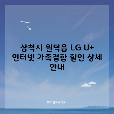 삼척시 원덕읍 LG U+ 인터넷 가족결합 할인 상세 안내