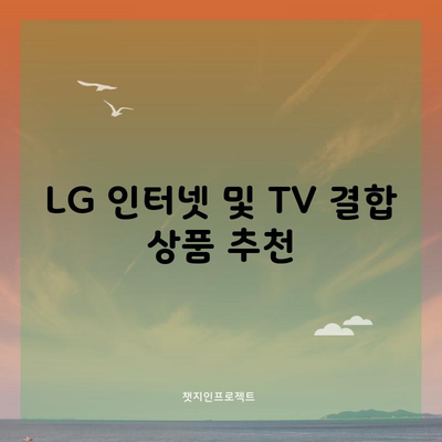 LG 인터넷 및 TV 결합 상품 추천