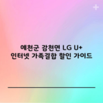 예천군 감천면 LG U+ 인터넷 가족결합 할인 가이드