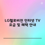 LG헬로비전 인터넷 TV 요금 및 혜택 안내